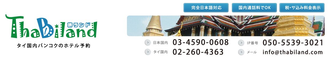 バンコクホテル旅行ガイド