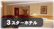 最高級ホテル
