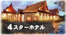最高級ホテル
