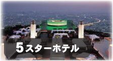 最高級ホテル