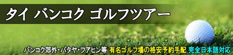 バンコク　ゴルフ場予約