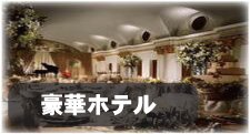 最高級ホテル