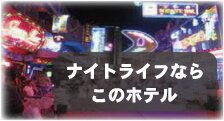 高級ホテル